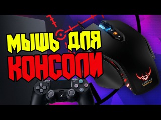 Клавиатура и мышь для PS4 и Xbox one ReaSnow Cross Hair обзор + тест