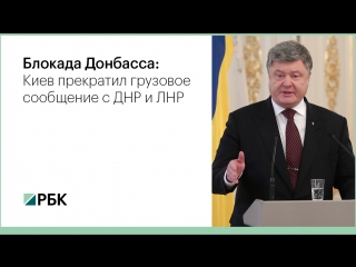 Киев установил блокаду ДНР и ЛНР