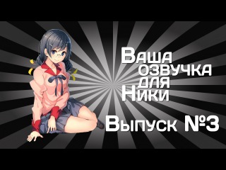 Ваша озвучка для Ники / Выпуск №3