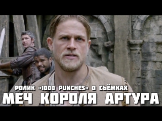 King Arthur: Legend of the Sword (2017) Ролик «1000 Punches» о съёмках