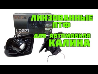 Линзованные противотуманные фары для Калины