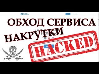 Обход сервиса накрутки BIGLIKE | бот скрипт iMacros
