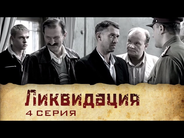 Ликвидация (2007) | Сериал | 4 Серия