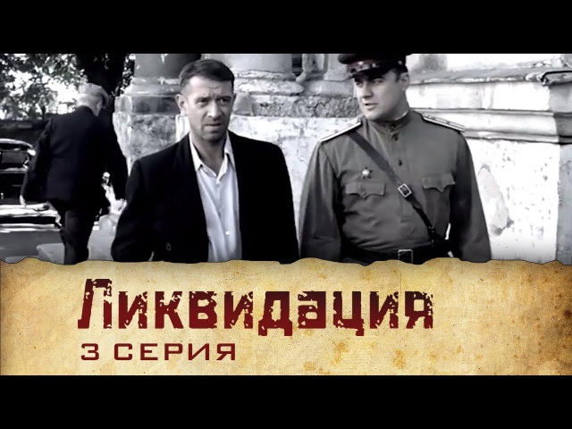 Ликвидация (2007) | Сериал | 3 Серия
