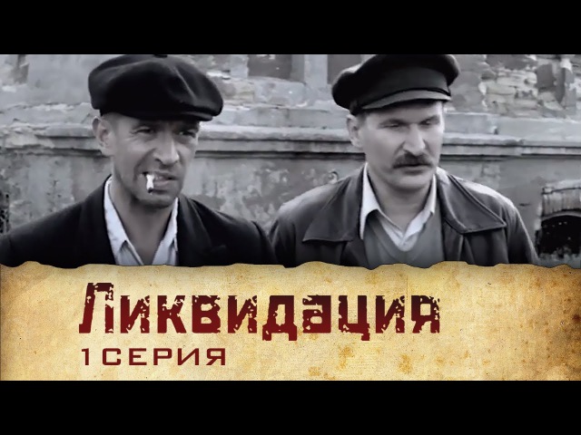 Ликвидация (2007) | Сериал | 1 Серия