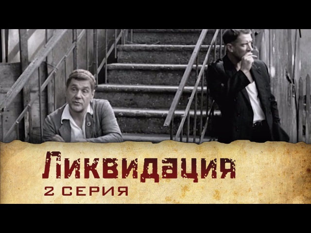 Ликвидация (2007) | Сериал | 2 Серия
