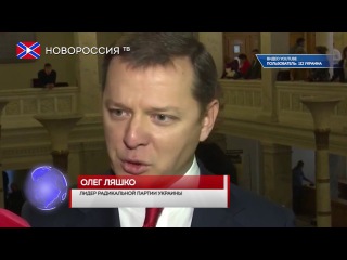Ляшко очень зол на Юльку