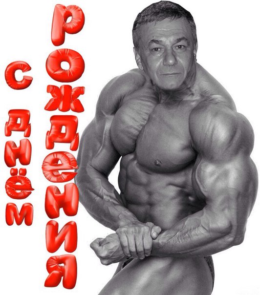 Открытки с днем рождения для качка, смешные танцы малышей