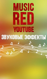 Эффекты Эффекты