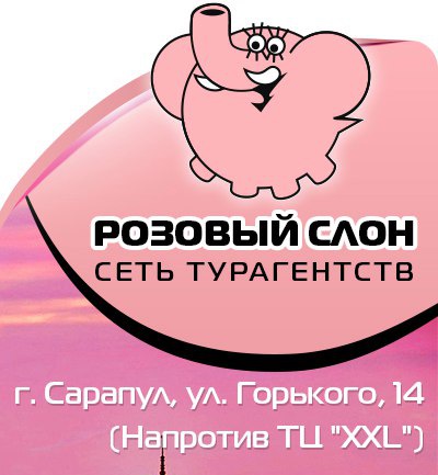 розовый слоник. розовый слон ростов на дону горящие. розовый слон. розовый слон логотип. розовый слон краснодар.
