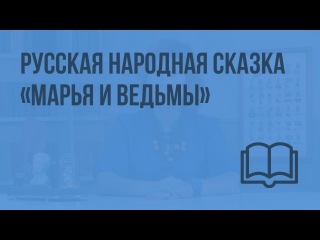 Галерея картинки к сказке марья и ведьмы картинки к сказке марья и ведьмы