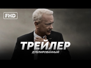 DUB | Трейлер: «Чудо на Гудзоне / Sully» 2016