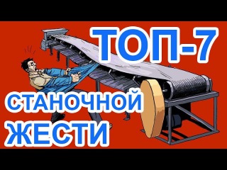 7 ЖЕСТОКИХ СТАНКОВ! Господи, ну сколько можно!!?