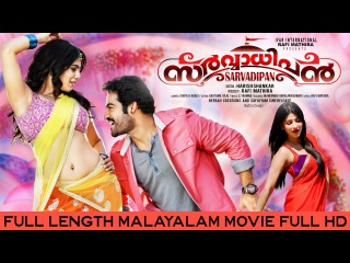 Sarvadhipan Full Length Malayalam Movie Full HD