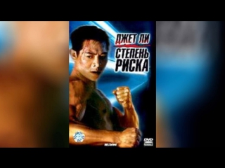 Степень риска (1995) | Shu dan long wei
