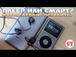 Плеер или смартфон? Какой девайс оставить? (Meizu MX4 Pro vs FiiO X3 II)
