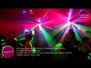 Детские супер дискотеки от «Праздникофф-Kids!» Лысьва, Чусовой, Пермь!