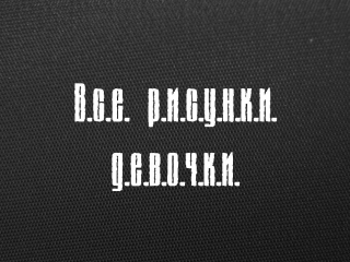 Припять. Точка отсчета. Все рисунки и медведь девочки