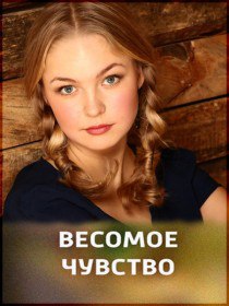 Весомое чувство (2015) Весомое чувство (2015)