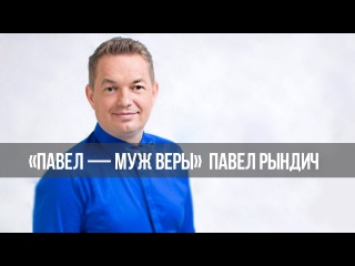 «Павел – муж Веры»: Будь благословен
