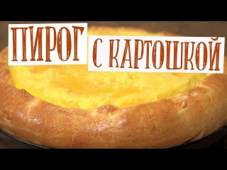 Пирог с картошкой в духовке (Кокорка) Очень сытный открытый пирог с картофелем! Объедитесь до отвала