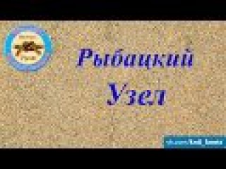 Рыбацкий узел