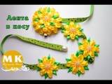 Мастер-класс Канзаши.Цветы Канзаши из атласных лент.Лента в косу/Kanzashi flowers from satin ribbons