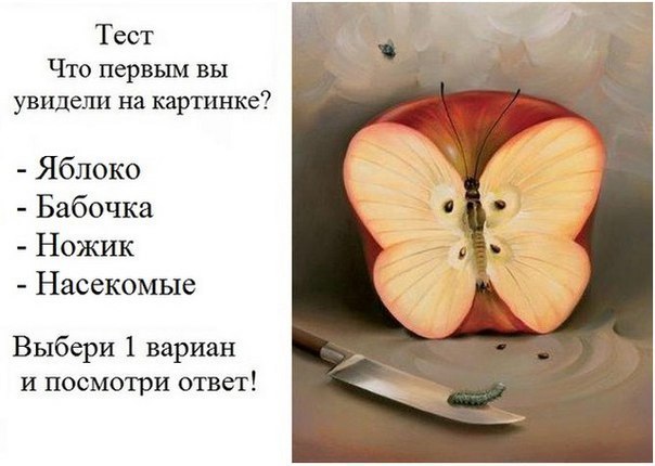 что вы увидели первым на картинке яблоко онлайн что вы увидели первым на картинке яблоко