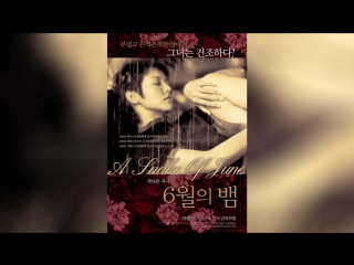 Июньский змей (2002) | Rokugatsu no hebi