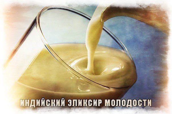 В Индии такой рецепт называют эликсиром бессмертия.