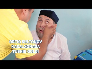 Ortiq Sultonov - Kasalxonaga tushib qoldi | Ортик Султонов - Касалхонага тушиб колди