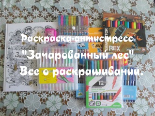Раскраска-антистресс