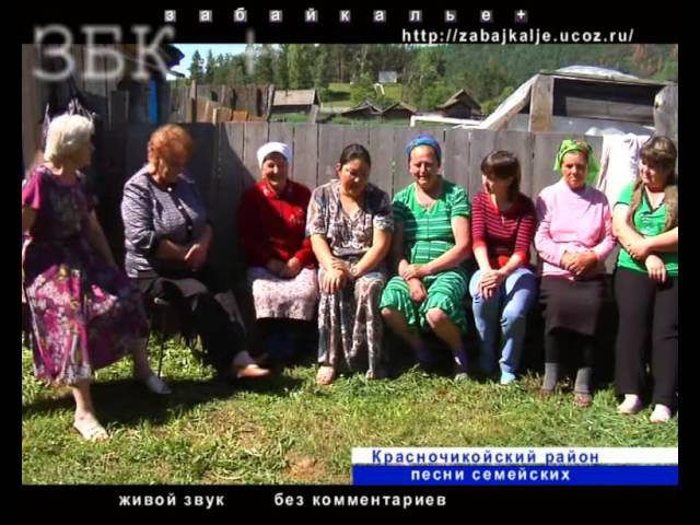 ПЕСНИ СЕМЕЙСКИХ ЗАБАЙКАЛЬЯ