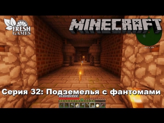 Minecraft 1.7.10 S5E32 - Подземелья с фантомами