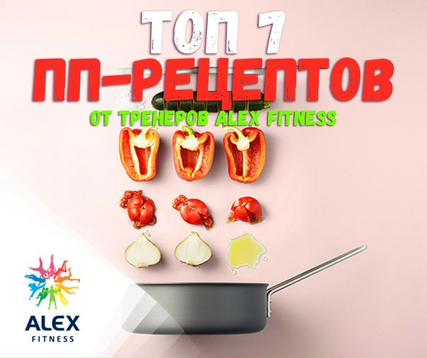 Мы в ALEX FITNESS точно знаем: для поддержания фигуры в тонусе нужна не только эффективная программа тренировок, но и сбалансированное питание. Не стоит изнурять себя жесткими диетами: правильное питание – это не только полезно, но и очень вкусно. Проверь сам 7 рецептов от наших тренеров:  