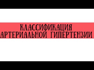 Классификация артериальной гипертензии (степени, стадии, риск) - meduniver.com