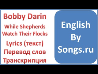 Bobby Darin - While Shepherds Watch Their Flocks (текст, перевод и транскрипция слов)