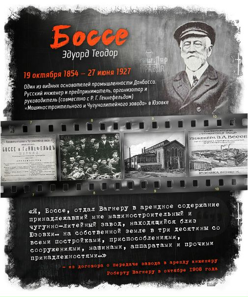 Основатель машиностроения Донецка: Эдуард Теодор Боссе 