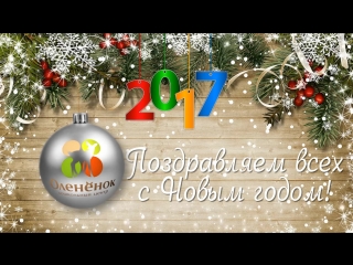 Оленёнок_Новогоднее поздравление