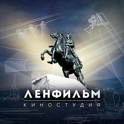 Ленфильм тв на телефон