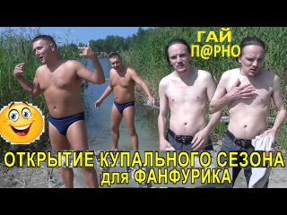 ОТКРЫТИЕ КУПАЛЬНОГО СЕЗОНА для ФАНФУРИКА ГАЙ ПРНО МАРГИНАЛЬНАЯ ТУСА ХМЫРЕЙ