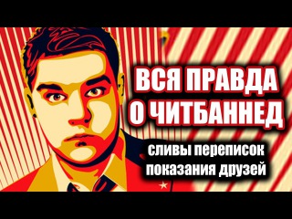 ВСЯ ПРАВДА О ЧИТБАННЕД (сливы переписок ВК, истории от друзей)
