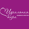 Свадебное агентство "Идеальная пара"