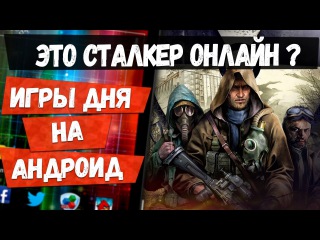 ЛУЧШИЕ ИГРЫ ДНЯ на АНДРОИД: Lost Tetchev - это СТАЛКЕР онлайн? | Во что поиграть сегодня