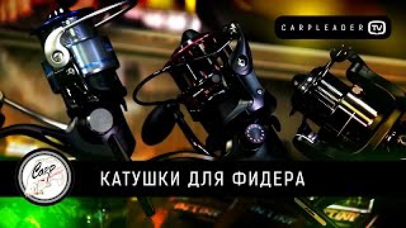 Катушки для фидера