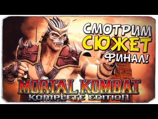 MORTAL KOMBAT 9: Финальная битва с Шао Каном! №9