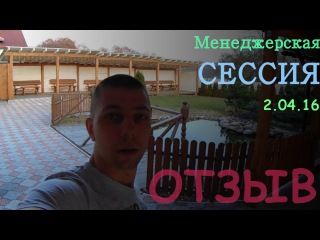 Топ - Менеджерская сессия. Коттедж. Отзыв/Top - Management session. Cottage. Review