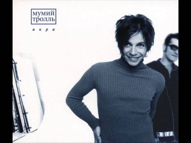 Мумий Тролль Икра (Альбом 1997)