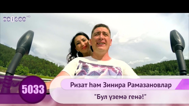 песня бул уземэ генэ