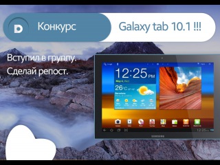 Конкурс на Samsung Galaxy Tab 10.1 до 29 мая!!!
